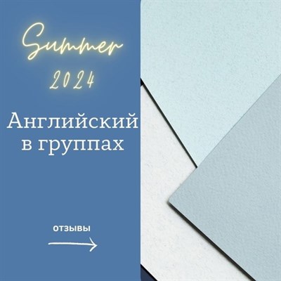 Летние занятия в группах. Весь курс 1680