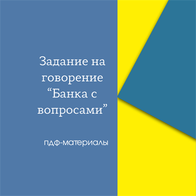 Пдф "Банка с вопросами для говорения" (conversation jar) 1722371