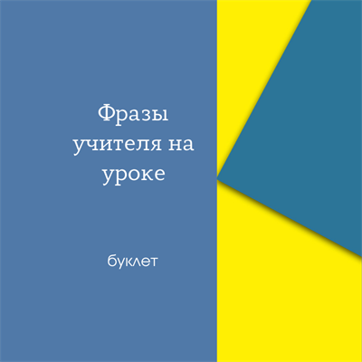 Буклет "Фразы учителя на уроке" 1424317