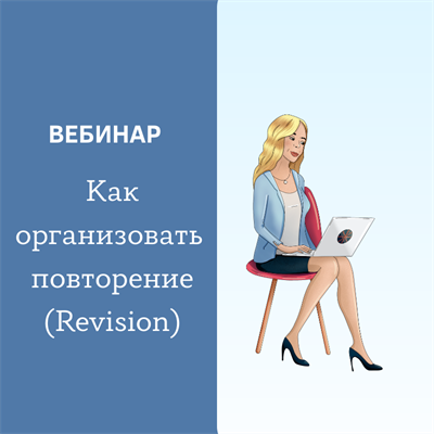 Как организовать повторение (Revision)